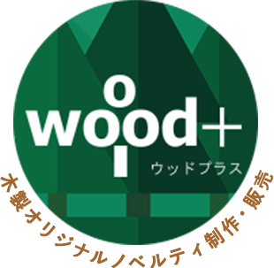 wood+ 木製ノベルティ専門サイト