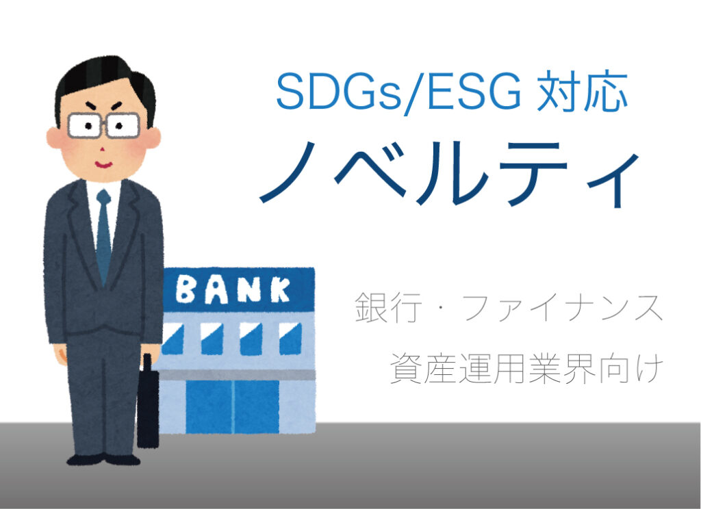 銀行、証券会社など金融、ファイナンスの業界向けノベルティ｜SDGs/ESG対応に 木製ノベルティWood+