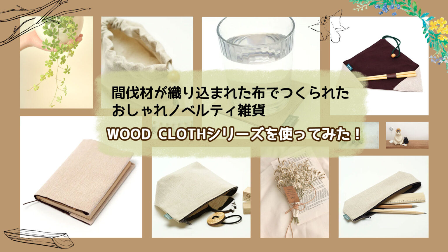 SDGs対応！間伐材の繊維が織り込まれた布を使った、おしゃれなノベルティアイテム「WOOD CLOTH」をご紹介！ ノベルティや記念品で
