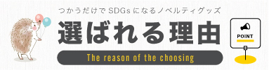 選ばれる理由