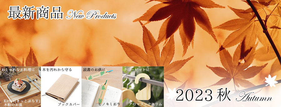 季節のおすすめ商品【秋】｜SDGsや脱プラスチックのオリジナル木製