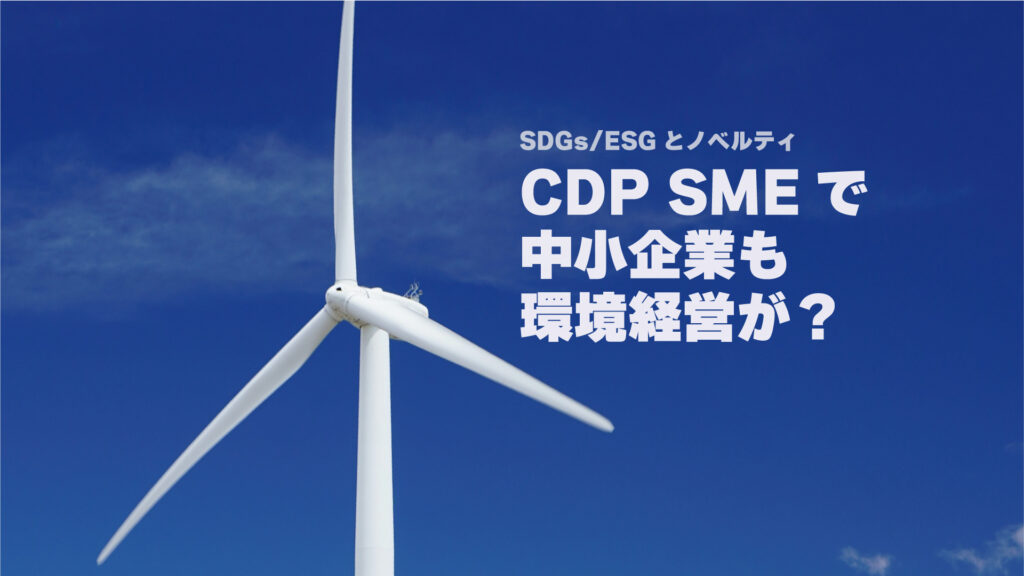 CDP SMEで中小企業も環境経営が？SDGs/ESGとノベルティ