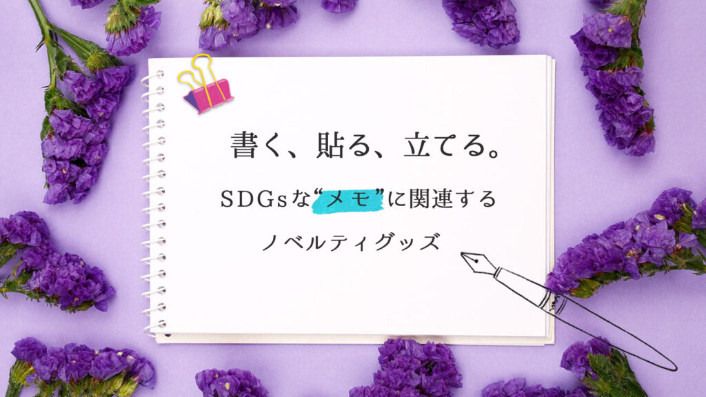 書く、貼る、立てる。”メモ”に関するSDGsなノベルティグッズ