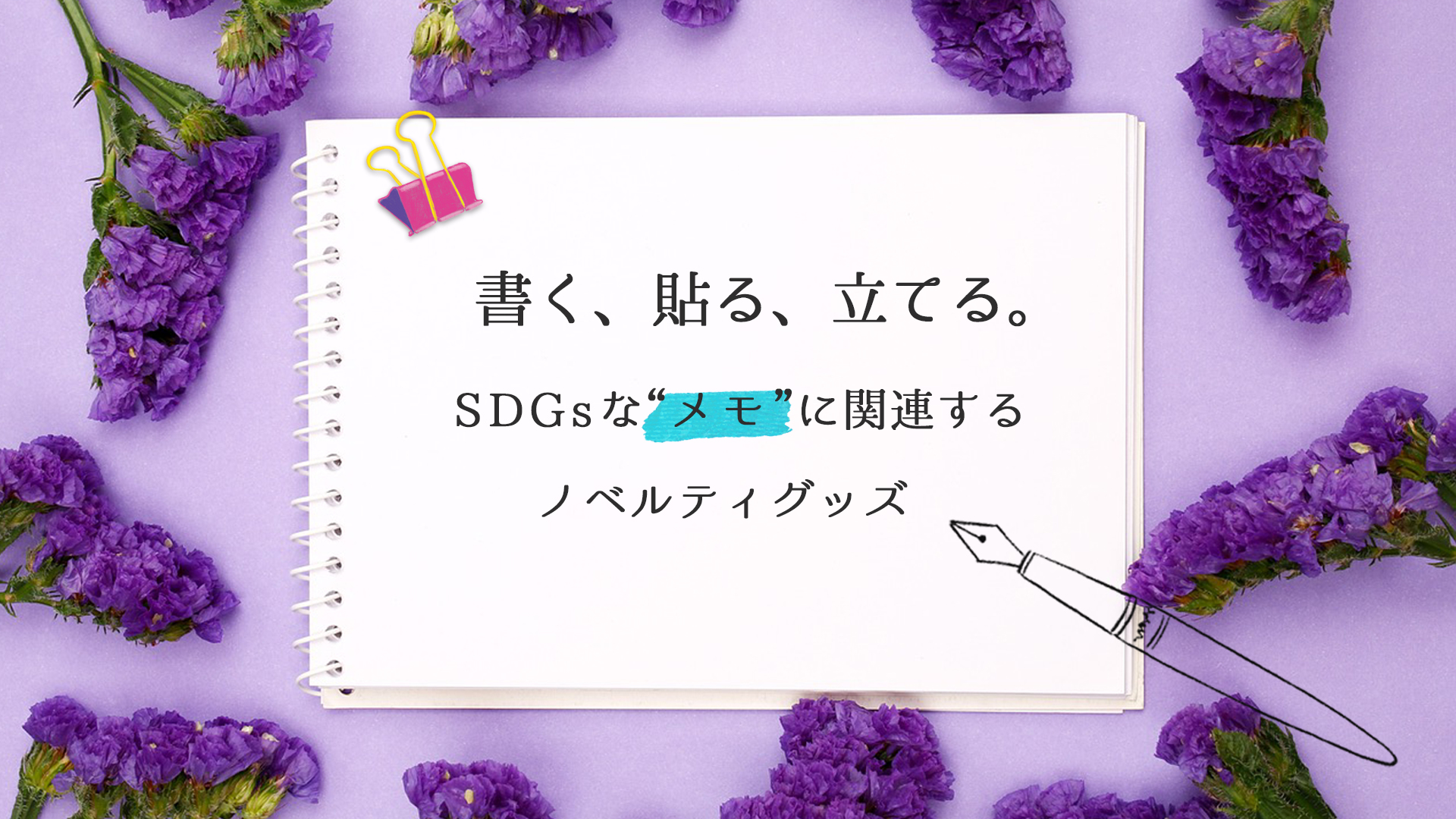 書く、貼る、立てる。”メモ”に関するSDGsなノベルティグッズ | ノベルティや記念品でSDGsに間伐材、木製グッズのWood+