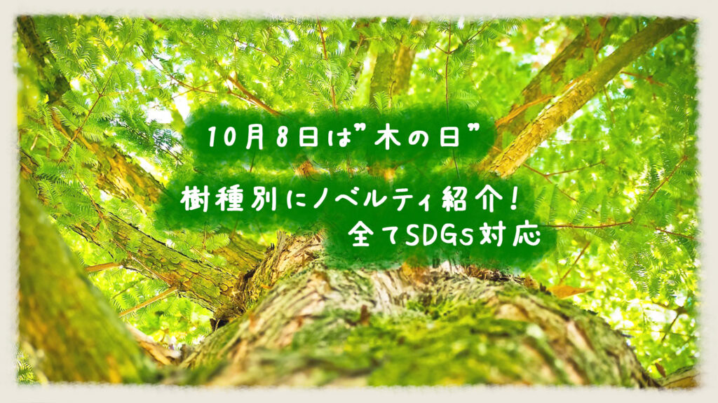 10月8日は”木の日”樹種別にノベルティ紹介！全てSDGs対応