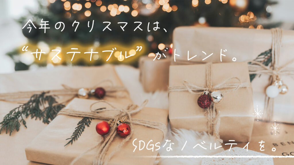 今年のクリスマスはサステナブルがトレンド。SDGsなノベルティを