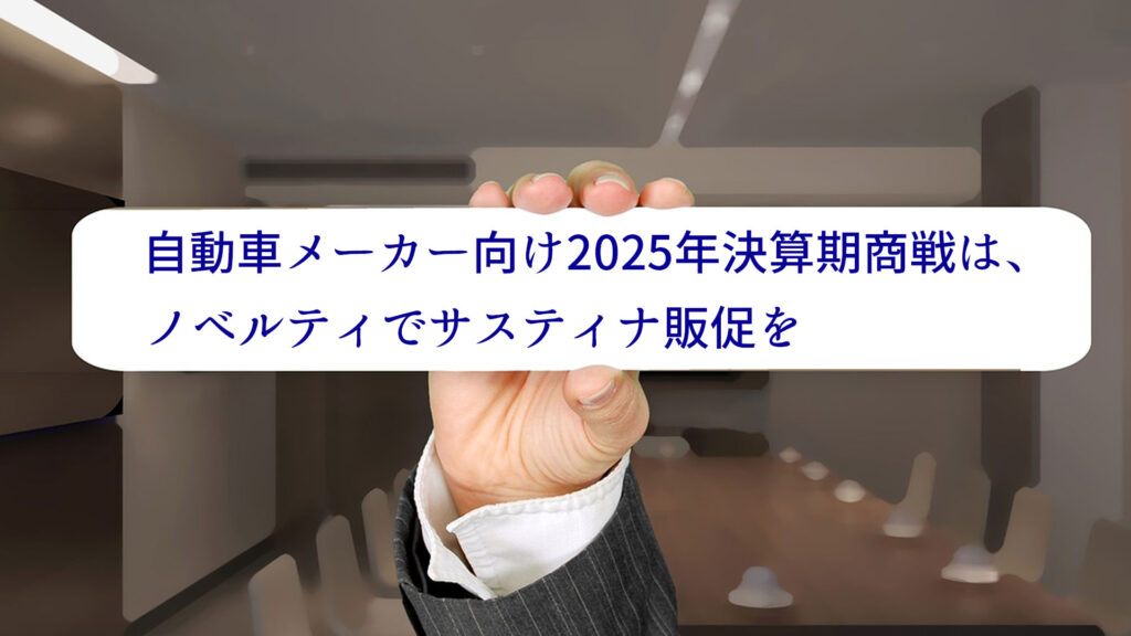 自動車メーカー向け2025年決算期商戦は、ノベルティでサスティナ販促を