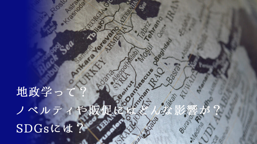 地政学って？ノベルティや販促にはどんな影響が？SDGsには？