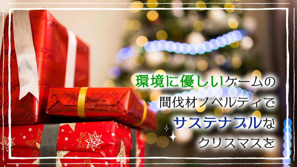 環境に優しいゲームの間伐材ノベルティでサステナブルなクリスマスを