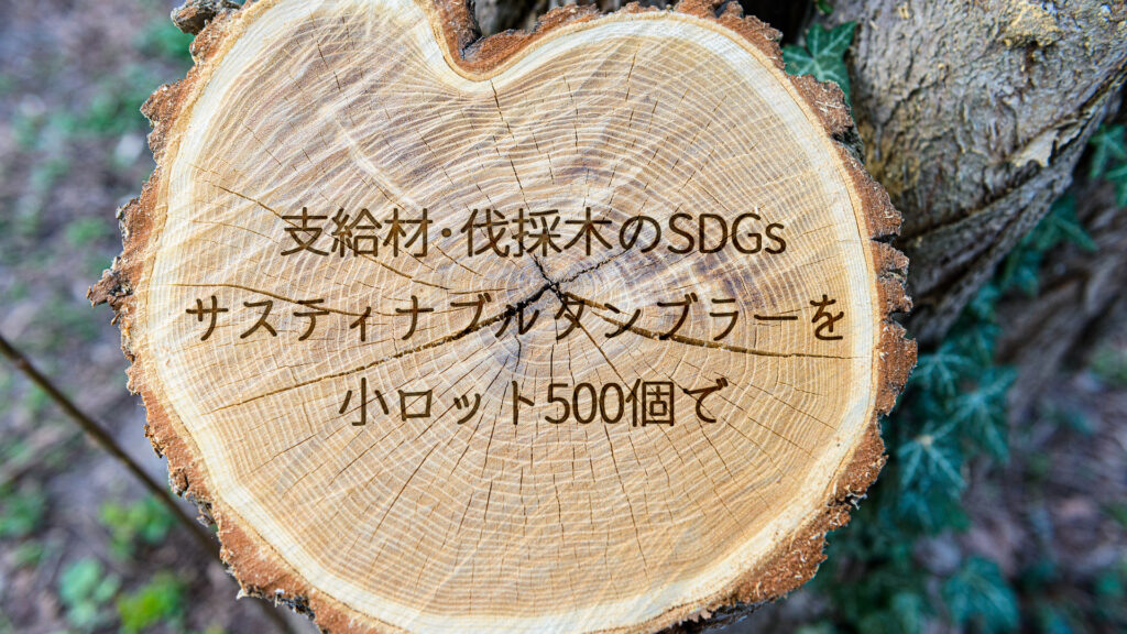 支給材・伐採木のSDGsサスティナブルタンブラーを小ロット500個で