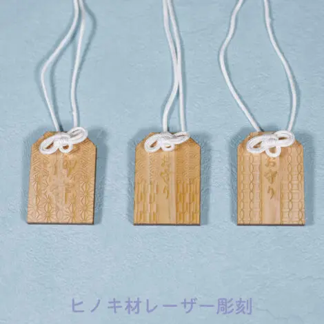 お守り | ノベルティや記念品でSDGsに間伐材、木製グッズのWood+
