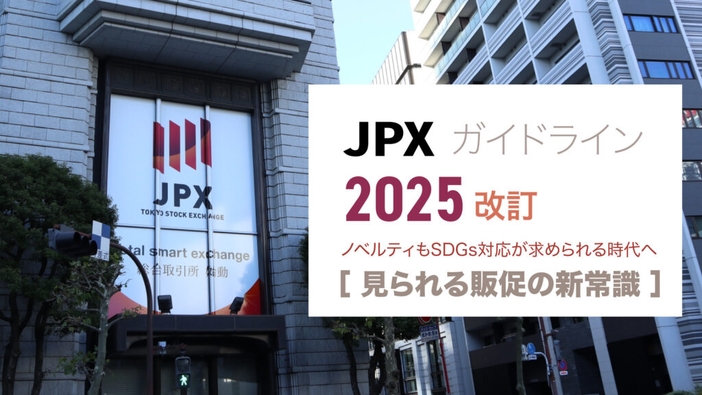 JPX2025改訂でノベルティもSDGs対応が求められる時代へ｜見られる販促の新常識