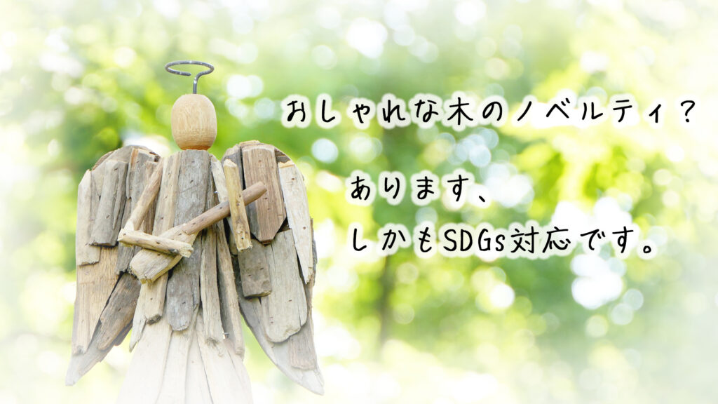 おしゃれな木のノベルティ？あります、しかもSDGs対応です。