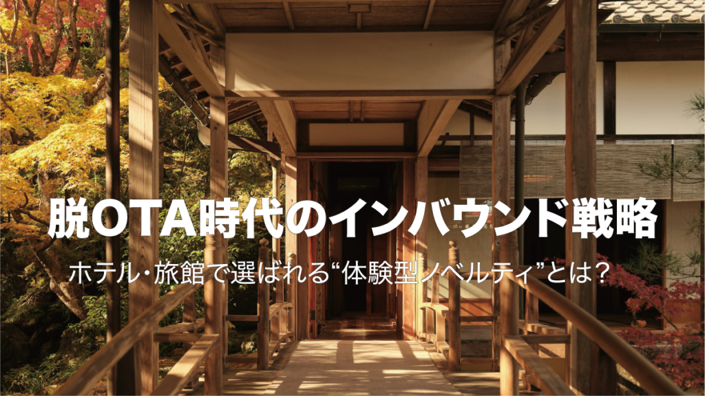 脱OTA時代のインバウンド戦略｜ホテル・旅館で選ばれる“体験型ノベルティ”とは？