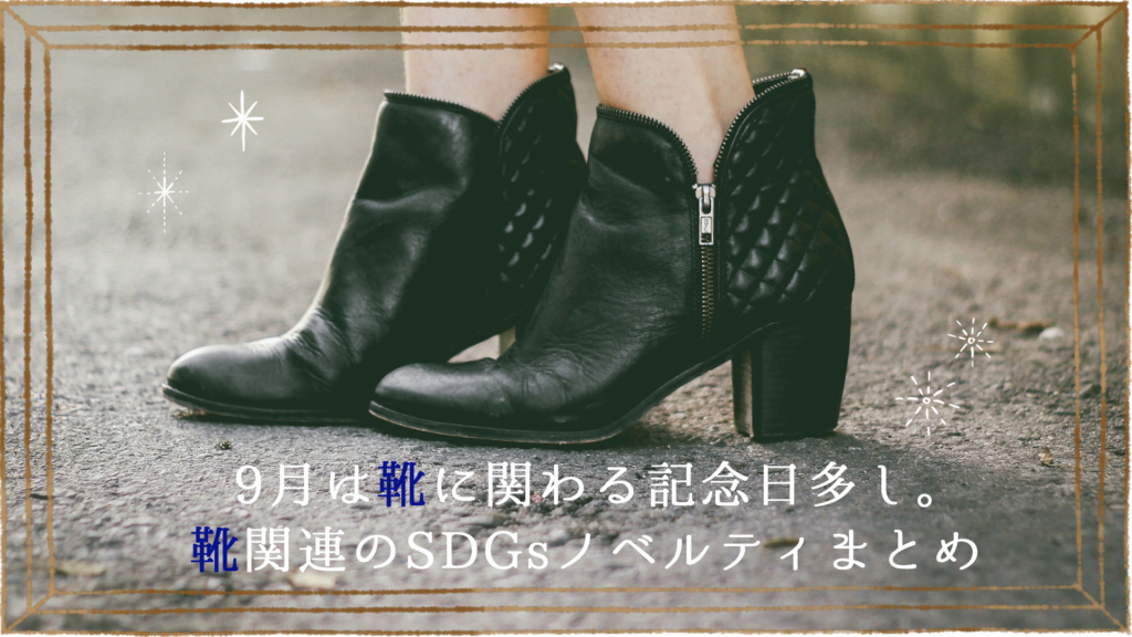 9月は靴に関わる記念日多し。靴関連のSDGsノベルティまとめ！