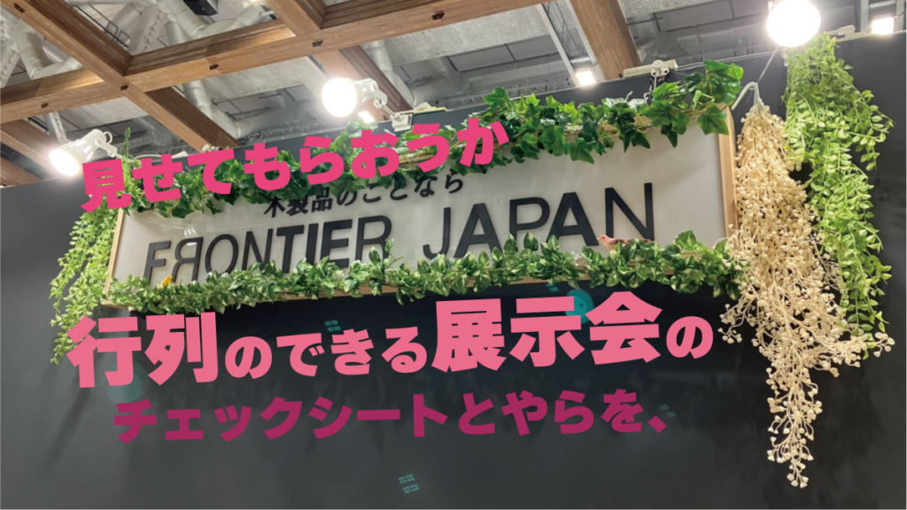 集客できる展示会ブースのためのマーケティング戦略 【チェックシート付き】