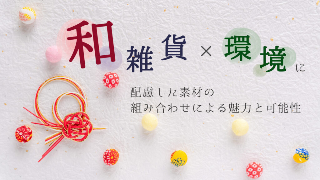 和雑貨×環境に配慮した素材の組み合わせによる魅力と可能性