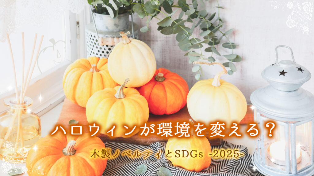 ハロウィンが環境を変える？木製ノベルティとSDGs-2025-