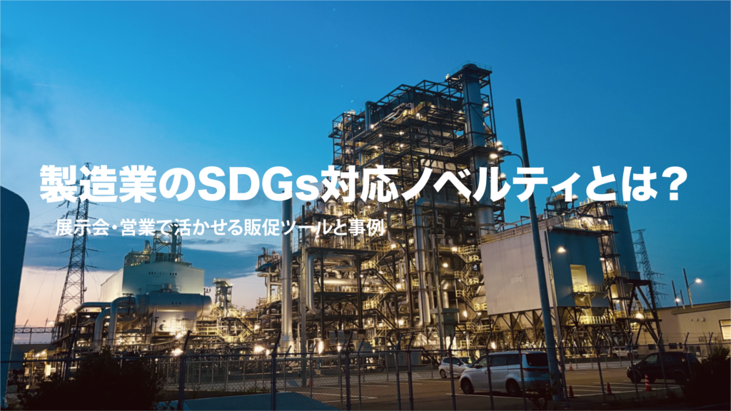 製造業のSDGs対応ノベルティとは？展示会・営業で活かせる販促ツールと事例