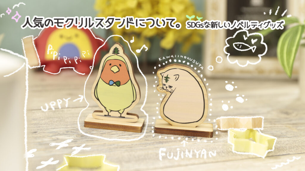 人気のモクリルスタンドについて。SDGsな新しいノベルティグッズ