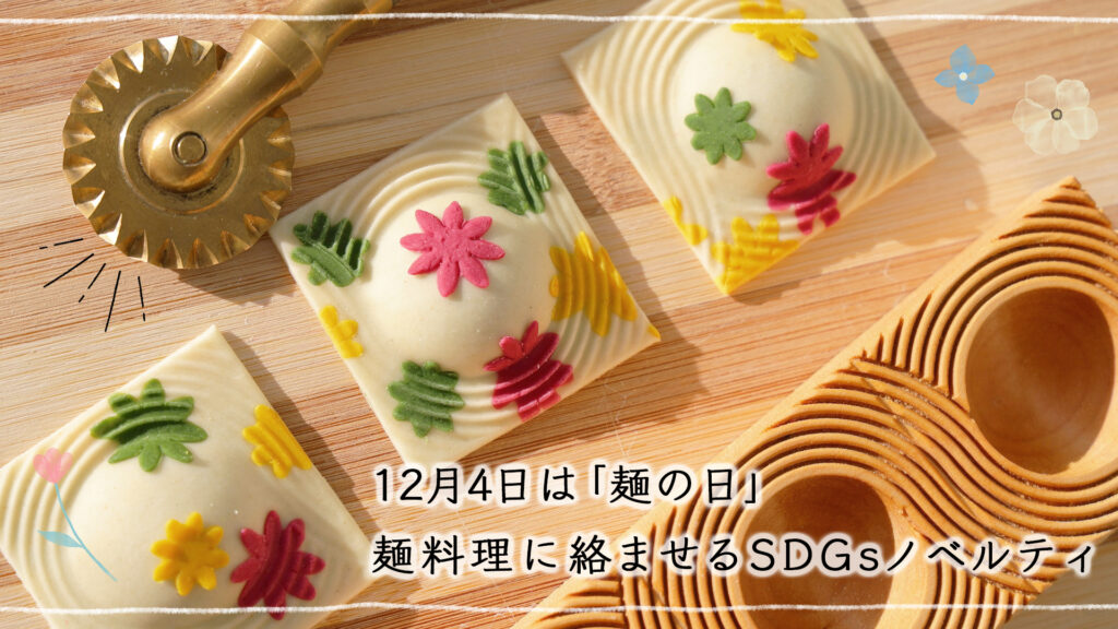 12月4日は「麺の日」、麺料理に絡ませるSDGsノベルティ