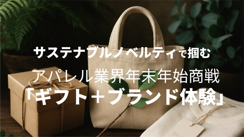 サステナブルノベルティで掴むアパレル業界年末年始商戦「ギフト+ブランド体験」の勝負