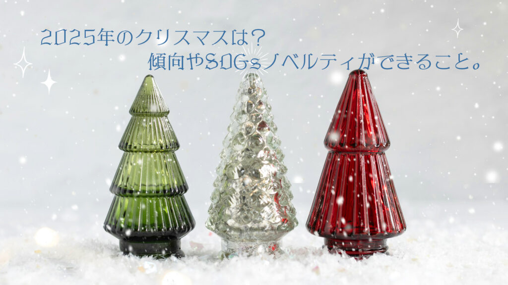 2025年のクリスマスは？傾向やSDGsノベルティができること。