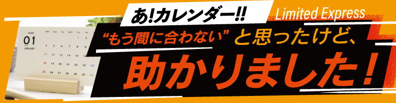 短納期カレンダー