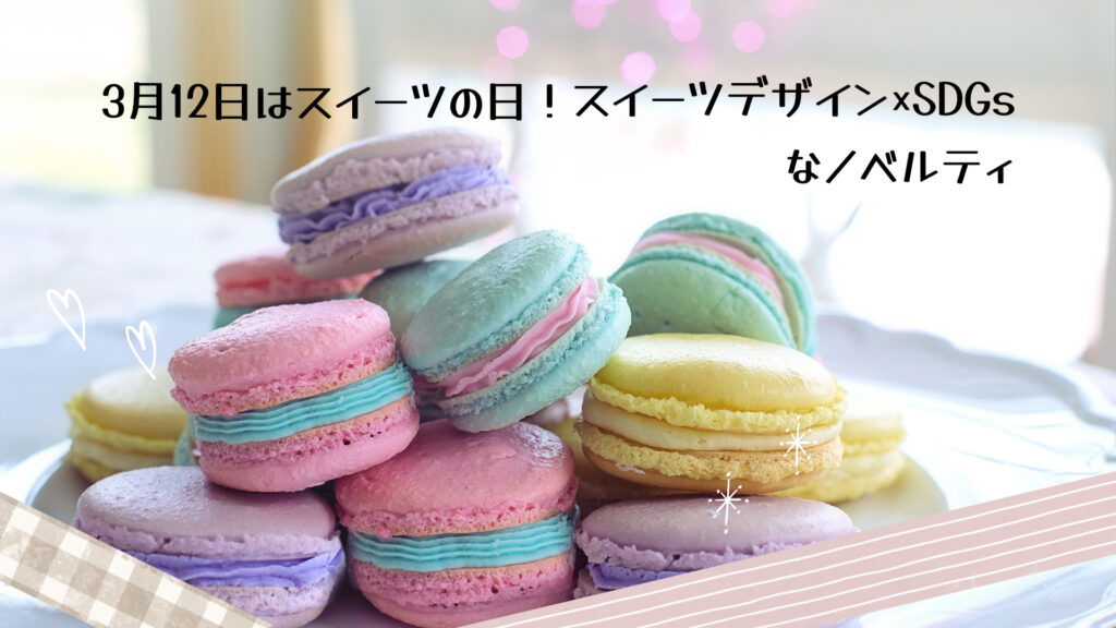 3月12日はスイーツの日！スイーツデザイン×SDGsなノベルティ