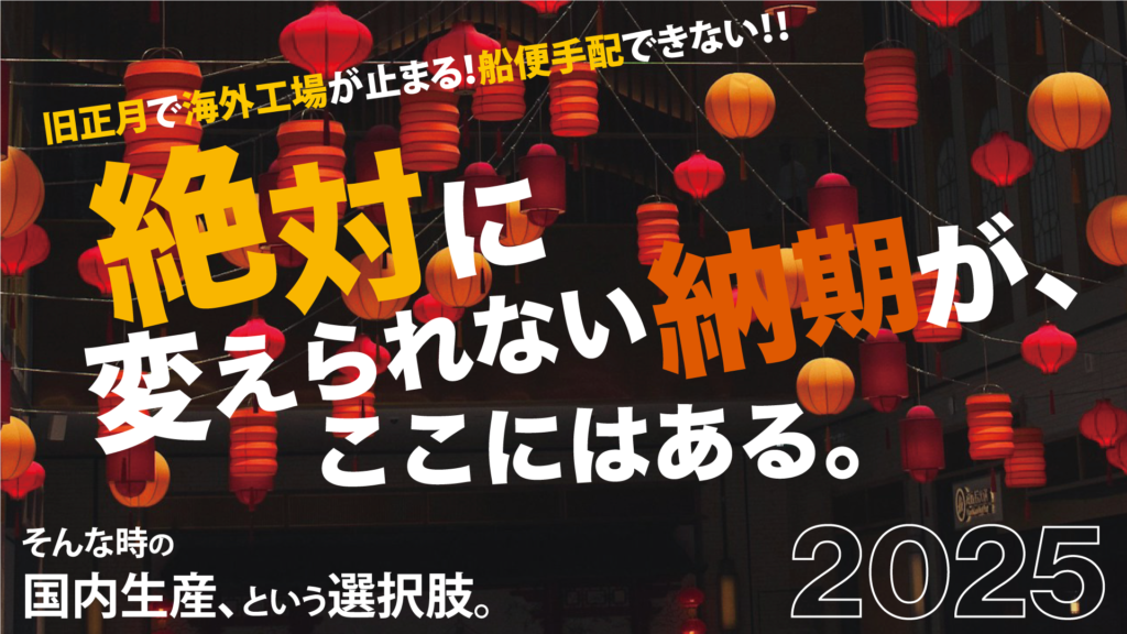 旧正月で“納期に間に合わない!?”海外工場が止まる前に知っておきたい、国内生産という選択肢（2025年版）