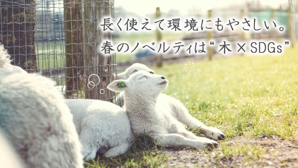 “ちょっといい”が、はじまりを彩る。春のノベルティで、心に残る出会いを