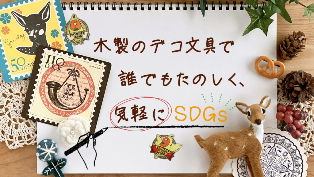 木製のデコ文具で誰でもたのしく、気軽にSDGs
