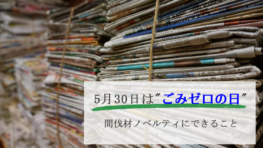 5月30日は”ごみゼロの日”、間伐材ノベルティでできること。