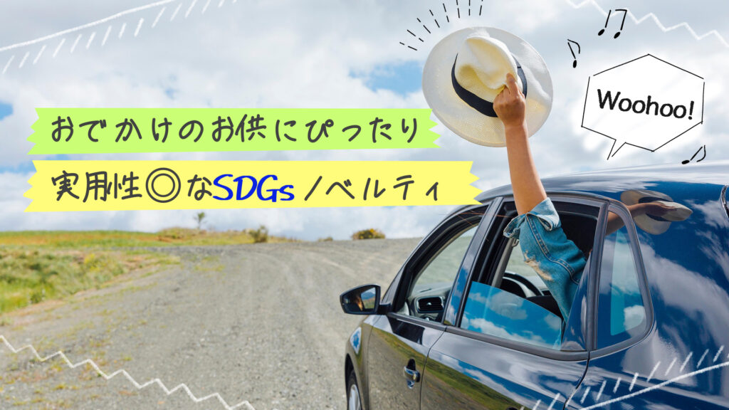 お出かけのお供にぴったり、実用性◎なSDGsノベルティ