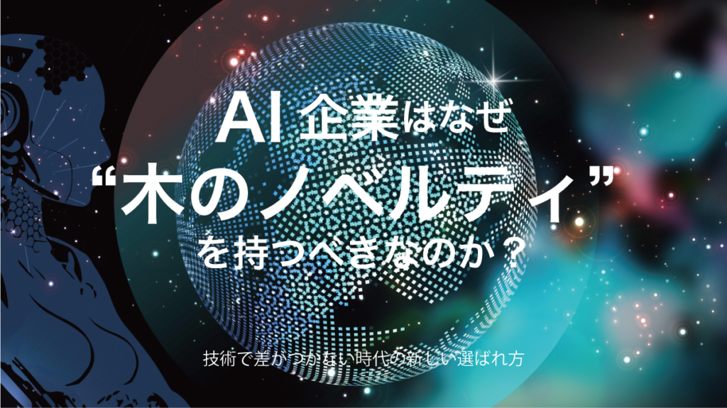 AI企業はなぜ“木のノベルティ”を持つべきなのか？技術で差がつかない時代の新しい選ばれ方