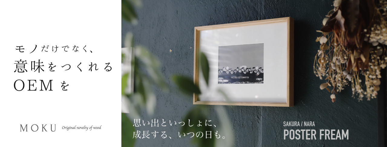 意味をつくれるOEM ポスターフレーム