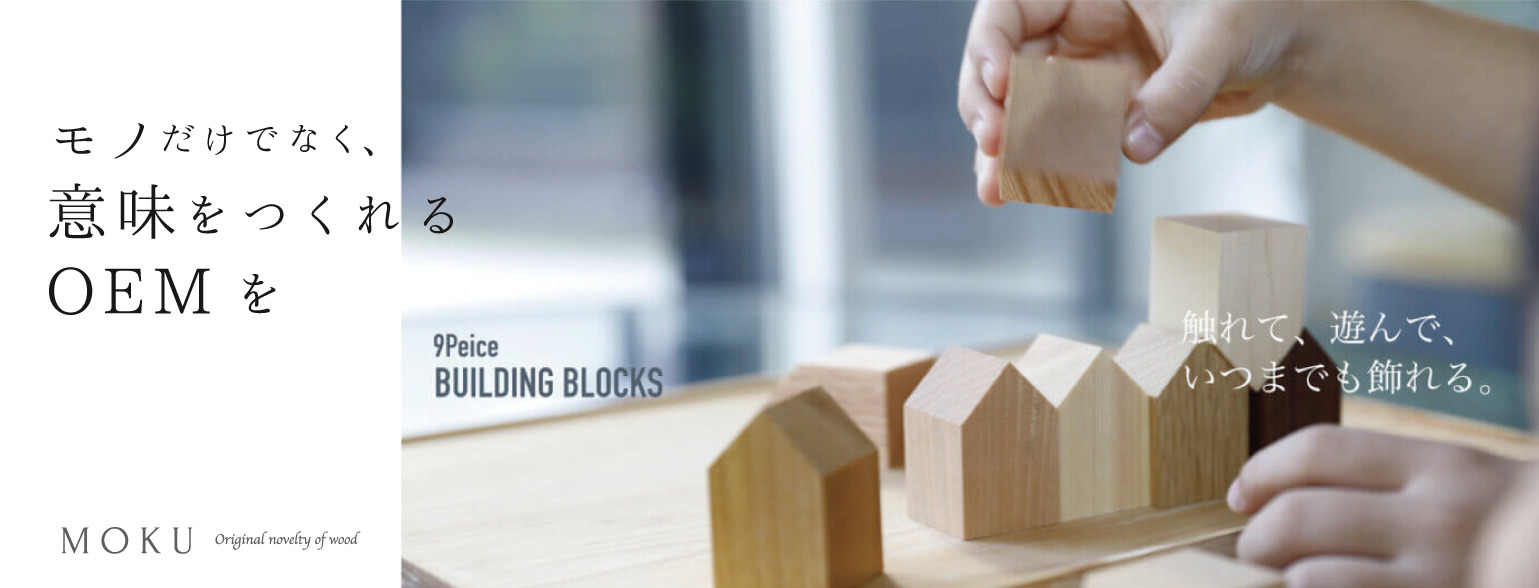 意味をつくれるOEM つみき