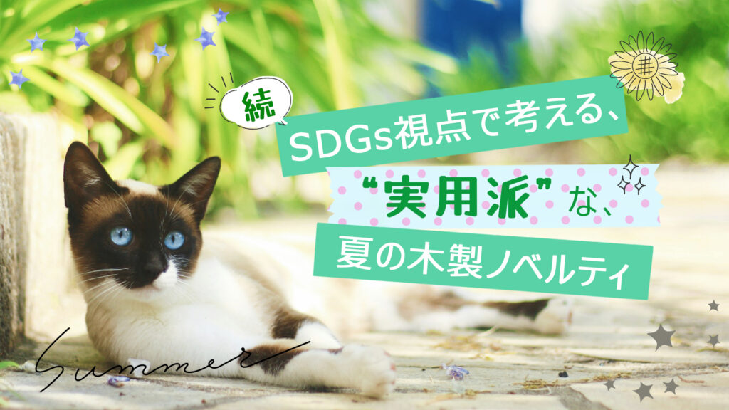 続・SDGs視点で考える、実用派な夏の木製ノベルティ