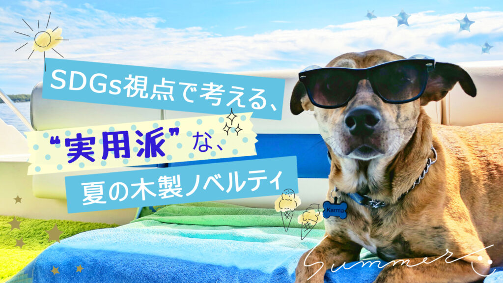 SDGs視点で考える、実用派な夏の木製ノベルティ