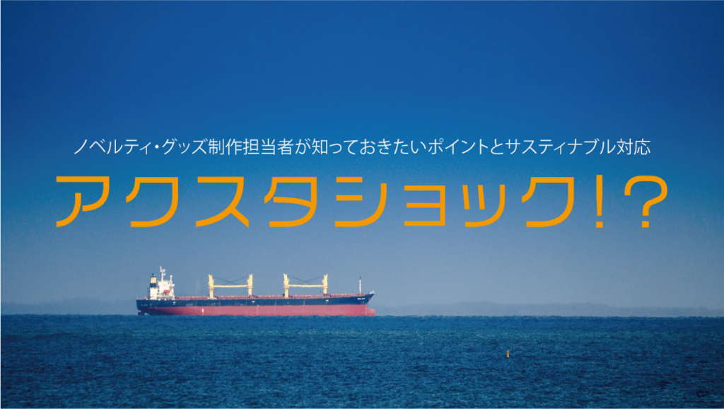 アクスタ調達危機？ノベルティ・グッズ制作担当者が知っておきたいポイントとサスティナブル対応