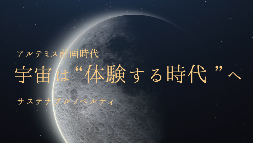 宇宙は“体験する時代”へ アルテミス計画とサステナブルノベルティ