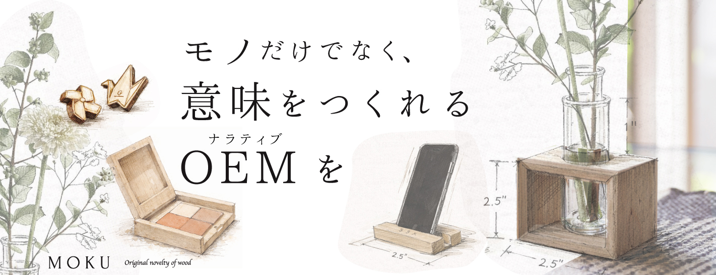 意味をつくれるOEM