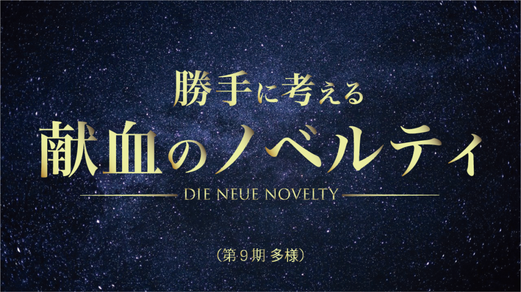 勝手に考える献血のノベルティ Die Neue Novelty 多様（第９期）