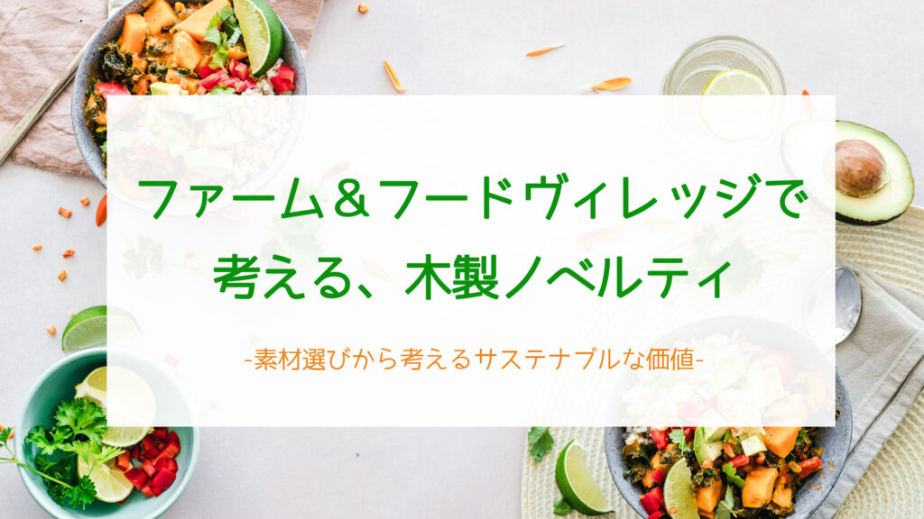 ファーム&フードヴィレッジで考える、木製ノベルティ