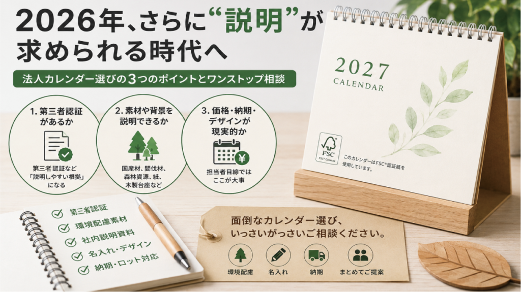 「今年もカレンダーは、環境配慮で」と言われたら？2026年、さらに“説明”が求められる時代へ