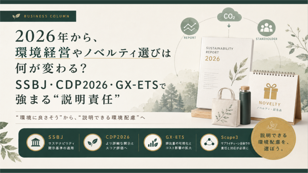 2026年から、環境経営やノベルティ選びは何が変わる？SSBJ/CDP2026/GX-ETSで強まる“説明責任”