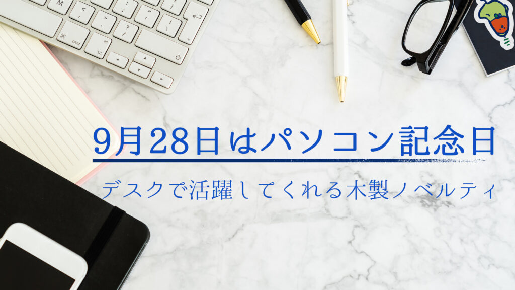 9月28日はパソコン記念日。デスクで活躍してくれる木製ノベルティ