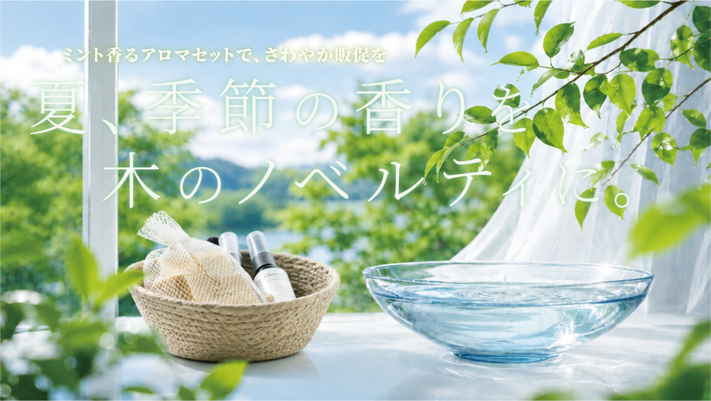 夏、季節の香りを木のノベルティに。ミント香るアロマセットで、さわやか販促を