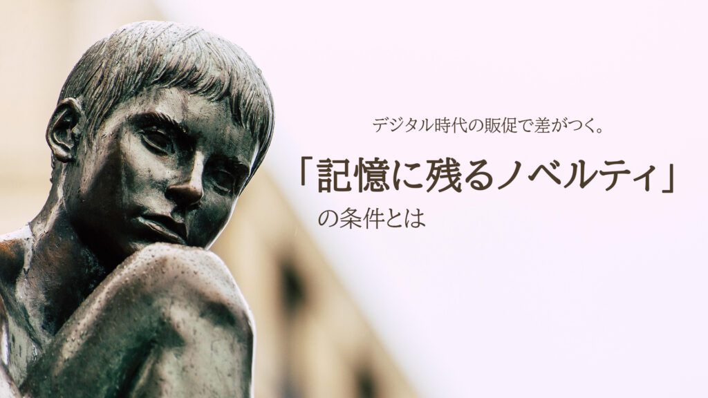 デジタル時代の販促で差がつく。「記憶に残るノベルティ」の条件とは