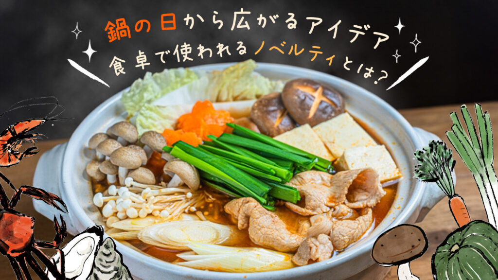 鍋の日から広がる販促アイデア。食卓で使われるノベルティとは？